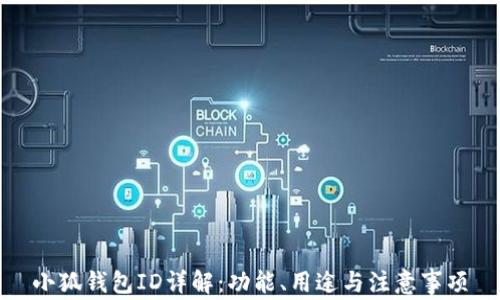 
小狐錢包ID詳解：功能、用途與注意事項