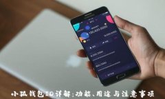 小狐錢包ID詳解：功能、用