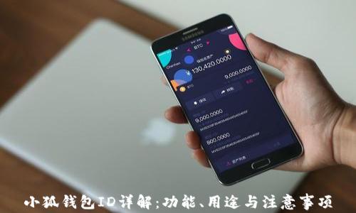 
小狐錢包ID詳解：功能、用途與注意事項