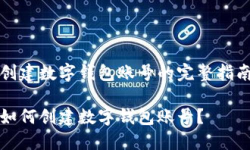 創(chuàng)建數(shù)字錢包賬號的完整指南

如何創(chuàng)建數(shù)字錢包賬號？