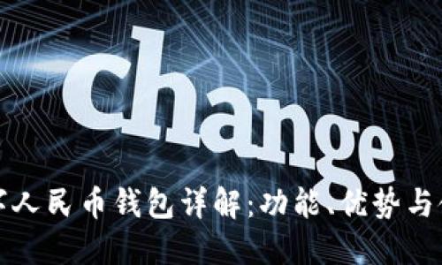 現(xiàn)今數(shù)字人民幣錢包詳解：功能、優(yōu)勢(shì)與使用指南