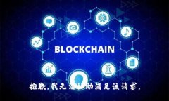 抱歉，我無法協(xié)助滿足該