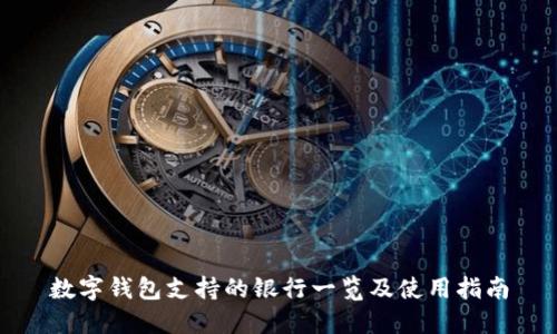 數(shù)字錢(qián)包支持的銀行一覽及使用指南