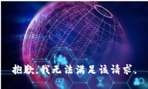 抱歉，我無法滿足該請求。