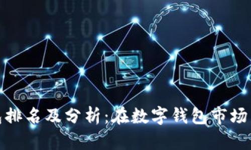 小狐錢(qián)包排名及分析：在數(shù)字錢(qián)包市場(chǎng)中的地位