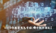2023年數(shù)字錢包市場：哪個(gè)