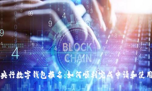 央行數(shù)字錢包報(bào)名：如何順利完成申請(qǐng)和使用