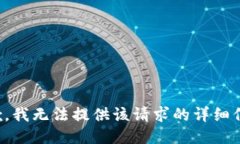 抱歉，我無(wú)法提供該請(qǐng)求
