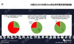 數(shù)字錢(qián)包紅包線上支付失