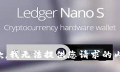 抱歉，我無法提供您請(qǐng)求