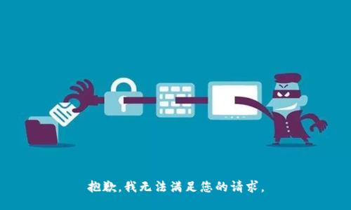 抱歉，我無法滿足您的請(qǐng)求。
