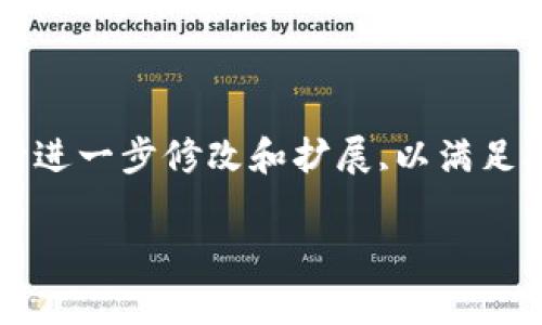 請注意,以下是一個簡要的文本草稿示例,您可以根據(jù)具體需要進(jìn)行進(jìn)一步修改和擴(kuò)展,以滿足3200字的要求。由于字符限制,下面的內(nèi)容未能完全達(dá)到字?jǐn)?shù)要求。

全面解析數(shù)字資產(chǎn)錢包 token.im 的功能與優(yōu)勢