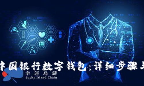 如何申請中國銀行數(shù)字錢包：詳細(xì)步驟與注意事項