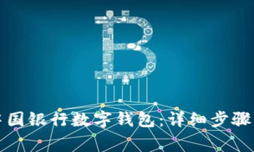 如何申請中國銀行數(shù)字錢包：詳細(xì)步驟與注意事項