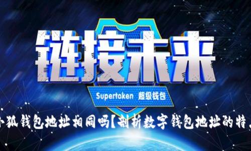 小狐錢包地址相同嗎？剖析數(shù)字錢包地址的特點(diǎn)