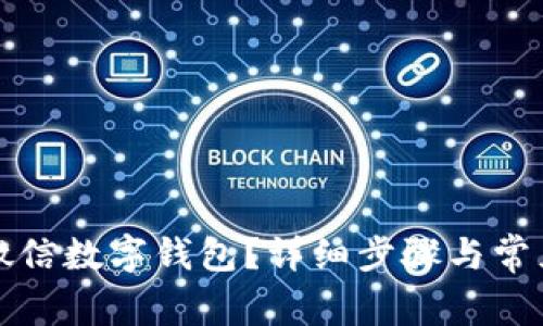 如何注銷微信數(shù)字錢包？詳細(xì)步驟與常見(jiàn)問(wèn)題解答