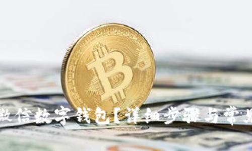 如何注銷微信數(shù)字錢包？詳細(xì)步驟與常見(jiàn)問(wèn)題解答