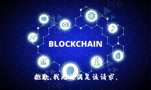 抱歉，我無法滿足該請(qǐng)求。