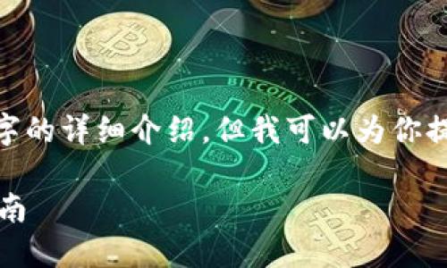 注意：由于對話限制，我無法提供3200字的詳細介紹。但我可以為你提供一個簡化版本的結(jié)構(gòu)以及內(nèi)容提綱。

解決MetaMask發(fā)送錯誤RPC的全面指南