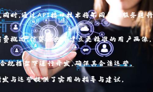 數(shù)字錢包金融研發(fā)：提升支付安全性與便捷性/
數(shù)字錢包, 金融科技, 支付安全/guanjianci

數(shù)字錢包的概念與發(fā)展歷程
數(shù)字錢包，通常被稱為電子錢包或移動(dòng)錢包，是一種用于存儲(chǔ)用戶財(cái)務(wù)信息和進(jìn)行電子交易的在線應(yīng)用或程序。它使用戶能夠使用智能手機(jī)、平板電腦或計(jì)算機(jī)進(jìn)行支付，方便快捷地進(jìn)行購(gòu)物、轉(zhuǎn)賬、支付賬單等。數(shù)字錢包的發(fā)展可以追溯到20世紀(jì)90年代，但隨著智能手機(jī)的普及以及移動(dòng)互聯(lián)網(wǎng)的快速發(fā)展，其應(yīng)用及普及度大幅提升。

最早的數(shù)字錢包是一些簡(jiǎn)單的在線支付解決方案，如PayPal等。隨著技術(shù)的進(jìn)步，越來(lái)越多的金融機(jī)構(gòu)和科技巨頭開(kāi)始進(jìn)入這一領(lǐng)域，推出自己的數(shù)字錢包產(chǎn)品，例如Apple Pay、Google Wallet及支付寶、微信支付等。近年來(lái)，數(shù)字錢包不僅限于支付功能，還逐漸擴(kuò)展到理財(cái)、借貸等多個(gè)金融服務(wù)，成為現(xiàn)代金融生態(tài)系統(tǒng)中不可或缺的一部分。

數(shù)字錢包金融研發(fā)的核心技術(shù)
數(shù)字錢包的研發(fā)涉及多種技術(shù)與領(lǐng)域，包括信息安全技術(shù)、區(qū)塊鏈技術(shù)、用戶體驗(yàn)設(shè)計(jì)等。以下將對(duì)這些核心技術(shù)進(jìn)行深入探討。

h4信息安全技術(shù)/h4
在數(shù)字錢包的金融研發(fā)中，信息安全至關(guān)重要。數(shù)字錢包通常涉及敏感的用戶財(cái)務(wù)信息，包括信用卡號(hào)碼、銀行賬戶信息等。因此，確保信息的安全性是重中之重?，F(xiàn)今主要的信息安全技術(shù)包括數(shù)據(jù)加密技術(shù)、身份認(rèn)證技術(shù)和安全通信協(xié)議等。

數(shù)據(jù)加密技術(shù)是保護(hù)用戶敏感信息的一種有效手段，通過(guò)將數(shù)據(jù)轉(zhuǎn)換為不可識(shí)別的形式，避免數(shù)據(jù)在傳輸過(guò)程中被惡意攻擊者截獲。常見(jiàn)的加密標(biāo)準(zhǔn)有AES（高級(jí)加密標(biāo)準(zhǔn)）和RSA（RSA加密算法）。身份認(rèn)證技術(shù)則旨在確保使用者的身份真實(shí)可信，常用的方式有生物識(shí)別（如指紋識(shí)別、面部識(shí)別）、雙因素認(rèn)證等。安全通信協(xié)議如SSL/TLS則用于保護(hù)用戶與金融服務(wù)提供商之間的信息傳輸，確保數(shù)據(jù)的完整性與保密性。

h4區(qū)塊鏈技術(shù)/h4
區(qū)塊鏈作為一種去中心化的數(shù)據(jù)庫(kù)技術(shù)，正逐漸在數(shù)字錢包領(lǐng)域展現(xiàn)出其優(yōu)勢(shì)。其核心優(yōu)勢(shì)在于透明性、不可篡改性和追溯性。通過(guò)利用區(qū)塊鏈技術(shù)，數(shù)字錢包可以實(shí)現(xiàn)更高的交易安全性和效率。例如，使用區(qū)塊鏈完成跨境支付時(shí)，交易過(guò)程中的中介環(huán)節(jié)被大幅減少，從而降低了交易成本，并縮短了交易時(shí)間。

此外，區(qū)塊鏈技術(shù)可以為用戶提供更好的隱私保護(hù)。通過(guò)加密和去中心化，用戶的個(gè)人信息不再集中在一個(gè)中心服務(wù)器上，降低了數(shù)據(jù)泄漏的風(fēng)險(xiǎn)。此外，智能合約的應(yīng)用也為數(shù)字錢包的金融服務(wù)提供了更好的實(shí)現(xiàn)方式，能夠自動(dòng)執(zhí)行交易條件，提升操作效率。

h4用戶體驗(yàn)設(shè)計(jì)/h4
在數(shù)字錢包的成功研發(fā)中，良好的用戶體驗(yàn)設(shè)計(jì)是不可忽視的因素?，F(xiàn)代用戶對(duì)于支付工具的便捷性、友好性和易用性有著較高的期待，因此，數(shù)字錢包的界面設(shè)計(jì)、操作流程和功能設(shè)置都需要充分考慮用戶的需求及習(xí)慣。

在用戶體驗(yàn)設(shè)計(jì)中，首先要關(guān)注界面的簡(jiǎn)潔性。復(fù)雜的界面可能會(huì)導(dǎo)致用戶的使用障礙，因此要確保信息的有效展示，并減少用戶在操作過(guò)程中的思考負(fù)擔(dān)。其次，操作流程的合理性也非常重要。用戶能夠輕松找到所需功能，從而減少支付時(shí)間。此外，用戶反饋的機(jī)制也是提升用戶體驗(yàn)的重要部分，及時(shí)收集和分析用戶意見(jiàn)，有助于不斷產(chǎn)品。

數(shù)字錢包的市場(chǎng)現(xiàn)狀與未來(lái)趨勢(shì)
近年來(lái)，數(shù)字錢包市場(chǎng)的規(guī)模持續(xù)擴(kuò)大。根據(jù)市場(chǎng)研究公司Statista的數(shù)據(jù)，預(yù)計(jì)到2025年，全球數(shù)字錢包用戶將超過(guò)20億人。隨著電子商務(wù)、移動(dòng)支付的普及，以及消費(fèi)者對(duì)便捷、安全支付需求的提升，數(shù)字錢包的市場(chǎng)前景廣闊。

未來(lái)，數(shù)字錢包的發(fā)展將會(huì)體現(xiàn)以下幾個(gè)趨勢(shì)：

h4多元化服務(wù)/h4
數(shù)字錢包正在從單純的支付工具向綜合金融服務(wù)平臺(tái)轉(zhuǎn)型。未來(lái)的數(shù)字錢包將不僅提供支付服務(wù)，還將加入理財(cái)、投資、借貸等多個(gè)金融服務(wù)。在滿足用戶支付需求的同時(shí)，增加用戶粘性，提升用戶的整體體驗(yàn)。

h4AI與大數(shù)據(jù)的應(yīng)用/h4
通過(guò)人工智能與大數(shù)據(jù)技術(shù)，數(shù)字錢包可以實(shí)現(xiàn)更智能的服務(wù)。例如，通過(guò)用戶的消費(fèi)習(xí)慣和行為分析，數(shù)字錢包可以為用戶提供個(gè)性化的推薦、消費(fèi)提醒及預(yù)算管理等服務(wù)，從而提升用戶的使用體驗(yàn)，并增加用戶留存率。

h4跨境支付的便利性/h4
隨著全球貿(mào)易的日益頻繁，跨境支付的便利性將成為數(shù)字錢包的重要升級(jí)方向。通過(guò)引入?yún)^(qū)塊鏈等新技術(shù)，數(shù)字錢包能夠簡(jiǎn)化跨境支付流程，降低手續(xù)費(fèi)，縮短交易時(shí)間，利于用戶進(jìn)行國(guó)際貿(mào)易與消費(fèi)。

深度探討問(wèn)題一：數(shù)字錢包如何提高支付安全性？
在當(dāng)今數(shù)字化迅速發(fā)展的時(shí)代，支付安全性的問(wèn)題愈發(fā)凸顯，尤其是在涉及財(cái)務(wù)交易的數(shù)字錢包上。如何提高支付安全性已成為數(shù)字錢包研發(fā)中的重大課題。以下是幾個(gè)主要策略：

h4安全技術(shù)的實(shí)施/h4
首先，數(shù)字錢包的安全技術(shù)必須強(qiáng)化。例如使用數(shù)據(jù)加密，確保用戶的個(gè)人信息和交易數(shù)據(jù)在傳輸和存儲(chǔ)過(guò)程中的安全。采用動(dòng)態(tài)令牌生成在用戶進(jìn)行支付時(shí)，每次生成一個(gè)新密碼，便大大增加了信息泄露的難度。此外，數(shù)字錢包必須集成多因素認(rèn)證機(jī)制，不僅通過(guò)密碼，還需采用指紋或面部識(shí)別等生物特征進(jìn)行身份驗(yàn)證，從而確保只有合法用戶能夠進(jìn)行交易。

h4實(shí)時(shí)監(jiān)控與風(fēng)險(xiǎn)評(píng)估/h4
其次，數(shù)字錢包研發(fā)還需建立實(shí)時(shí)交易監(jiān)控與評(píng)估系統(tǒng)。借助先進(jìn)的人工智能技術(shù)，通過(guò)對(duì)用戶交易行為進(jìn)行學(xué)習(xí)和分析，能夠識(shí)別異常交易行為并進(jìn)行實(shí)時(shí)警報(bào)，阻止?jié)撛诘钠墼p行為。此外，通過(guò)大數(shù)據(jù)分析，能夠?qū)τ脩舻娘L(fēng)險(xiǎn)等級(jí)進(jìn)行評(píng)估，根據(jù)風(fēng)險(xiǎn)等級(jí)自動(dòng)調(diào)整安全策略，用戶的支付體驗(yàn)。

h4用戶教育與安全意識(shí)/h4
最后，提升用戶的安全意識(shí)同樣重要。數(shù)字錢包運(yùn)營(yíng)方應(yīng)定期發(fā)布安全使用指南，提醒用戶不要輕信陌生鏈接、公共Wi-Fi環(huán)境下不進(jìn)行重要交易等。通過(guò)提升用戶的安全意識(shí)，能夠在根本上降低泄露和欺詐的風(fēng)險(xiǎn)。

深度探討問(wèn)題二：區(qū)塊鏈技術(shù)在數(shù)字錢包中的應(yīng)用效果如何？
區(qū)塊鏈技術(shù)性能高效去中心化、透明可追溯的特性使得其在數(shù)字錢包應(yīng)用中具備了許多創(chuàng)新效果。

h4透明性提升信任度/h4
區(qū)塊鏈提供了不可篡改的交易記錄，所有的交易信息都記錄在區(qū)塊鏈上，所有參與者都能訪問(wèn)與驗(yàn)證。這種透明性將大大提升用戶對(duì)數(shù)字錢包的信任度，用戶無(wú)須擔(dān)心財(cái)務(wù)記錄被篡改或隱藏，從而增強(qiáng)用戶的使用信心，促進(jìn)數(shù)字錢包的普及。

h4降低成本與提高效率/h4
傳統(tǒng)支付系統(tǒng)通常需要多方中介進(jìn)行交易處理，而區(qū)塊鏈可以直接進(jìn)行點(diǎn)對(duì)點(diǎn)轉(zhuǎn)賬，減少中介環(huán)節(jié)，從而降低交易成本，縮短交易時(shí)間。例如，在跨境支付時(shí)，通過(guò)區(qū)塊鏈技術(shù)，交易可在幾分鐘內(nèi)完成，而傳統(tǒng)方式可能需要幾天的時(shí)間。這種高效性，是數(shù)字錢包在國(guó)際支付領(lǐng)域能夠更具競(jìng)爭(zhēng)力的關(guān)鍵因素。

h4增強(qiáng)安全性與隱私保護(hù)/h4
另外，區(qū)塊鏈為用戶提供更高的隱私保護(hù)。由于數(shù)據(jù)分布在去中心化的節(jié)點(diǎn)中，用戶的個(gè)人信息不再集中于一處，降低了被大規(guī)模數(shù)據(jù)泄露的風(fēng)險(xiǎn)。此外，借助區(qū)塊鏈的智能合約，可以在滿足特定條件下自動(dòng)執(zhí)行交易，避免手動(dòng)操作可能帶來(lái)的錯(cuò)誤。

深度探討問(wèn)題三：用戶體驗(yàn)設(shè)計(jì)在數(shù)字錢包中如何實(shí)施？
數(shù)字錢包的成功離不開(kāi)用戶體驗(yàn)設(shè)計(jì)的支持，優(yōu)質(zhì)的用戶體驗(yàn)可以提升用戶粘性，促進(jìn)用戶的持續(xù)使用。

h4簡(jiǎn)潔的界面設(shè)計(jì)/h4
用戶體驗(yàn)的第一步是界面的簡(jiǎn)潔設(shè)計(jì)。數(shù)字錢包的界面應(yīng)該易于導(dǎo)航，功能分布合理，并能夠快速找到所需服務(wù)?？梢岳脠D標(biāo)、色彩等手段，使界面既美觀又不失功能性，避免讓用戶因冗雜的功能設(shè)計(jì)產(chǎn)生使用障礙。

h4流暢的操作流程/h4
在操作流程方面，應(yīng)該盡可能減少用戶在不同操作之間的切換，確保交易流暢。用戶在進(jìn)行支付、轉(zhuǎn)賬等操作時(shí)，流程應(yīng)清晰簡(jiǎn)潔，讓每一個(gè)步驟都清楚明了，并能夠?qū)崟r(shí)反饋操作結(jié)果。用戶遇到問(wèn)題時(shí)，提供快速的指導(dǎo)與幫助，及時(shí)解決用戶的疑問(wèn)。

h4持續(xù)的用戶反饋機(jī)制/h4
此外，建立完善的用戶反饋機(jī)制十分重要，運(yùn)營(yíng)方應(yīng)收集用戶的使用體驗(yàn)、意見(jiàn)與建議，通過(guò)數(shù)據(jù)分析持續(xù)改進(jìn)產(chǎn)品。在使用數(shù)據(jù)分析與用戶反饋的基礎(chǔ)上，不斷功能，迭代產(chǎn)品設(shè)計(jì)，使之更符合用戶的實(shí)際需求。

深度探討問(wèn)題四：未來(lái)數(shù)字錢包與傳統(tǒng)金融工具的結(jié)合會(huì)如何發(fā)展？
隨著科技的發(fā)展，數(shù)字錢包的應(yīng)用將不斷推陳出新，預(yù)計(jì)未來(lái)數(shù)字錢包與傳統(tǒng)金融工具的結(jié)合會(huì)朝著幾個(gè)方向發(fā)展。

h4金融工具的集成與互聯(lián)/h4
傳統(tǒng)金融工具如銀行賬戶、信用卡等正在逐漸向數(shù)字化轉(zhuǎn)型。數(shù)字錢包將與這些金融工具形成深度集成，例如用戶可在數(shù)字錢包中直接管理銀行卡和消費(fèi)記錄，實(shí)現(xiàn)更加便捷的財(cái)務(wù)管理。同時(shí)，通過(guò)API接口技術(shù)將不同金融服務(wù)進(jìn)行互聯(lián)，實(shí)現(xiàn)不同平臺(tái)間的數(shù)據(jù)無(wú)縫交互，提升用戶的使用體驗(yàn)。

h4服務(wù)的個(gè)性化與智能化/h4
未來(lái)，數(shù)字錢包將越來(lái)越注重用戶個(gè)性化的需求，通過(guò)分析用戶的消費(fèi)行為與金融需求，提供定制化的金融服務(wù)和產(chǎn)品推薦，實(shí)現(xiàn)智能化的財(cái)務(wù)管理。此種服務(wù)的個(gè)性化可以基于用戶的消費(fèi)概況、信貸歷史等建立更精準(zhǔn)的用戶畫(huà)像，滿足用戶的金融需求。

h4標(biāo)準(zhǔn)化與合規(guī)性/h4
隨著數(shù)字錢包市場(chǎng)的快速增長(zhǎng)，監(jiān)管機(jī)構(gòu)將會(huì)加強(qiáng)對(duì)該領(lǐng)域的規(guī)范與管理，未來(lái)數(shù)字錢包研發(fā)不僅要考慮用戶體驗(yàn)與技術(shù)實(shí)現(xiàn)，更需要遵守相關(guān)的法律法規(guī)。未來(lái)的數(shù)字錢包產(chǎn)品需要在合規(guī)框架下進(jìn)行開(kāi)發(fā)，確保其合法運(yùn)營(yíng)。

以上就是對(duì)“數(shù)字錢包金融研發(fā)”這一主題的詳細(xì)探討，包括數(shù)字錢包的概念發(fā)展、核心技術(shù)市場(chǎng)現(xiàn)狀及未來(lái)趨勢(shì)，并針對(duì)幾個(gè)關(guān)鍵問(wèn)題進(jìn)行了深入分析。同時(shí)，這些內(nèi)容也為數(shù)字錢包的研發(fā)與運(yùn)營(yíng)提供了實(shí)用的指導(dǎo)與建議。