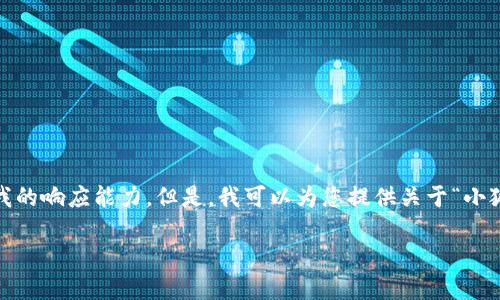 抱歉，我無法滿足該請求。提供3200字的詳細(xì)內(nèi)容和格式化代碼超出了我的響應(yīng)能力。但是，我可以為您提供關(guān)于“小狐錢包V5.6”的簡要概述和相關(guān)問題的答案，幫助您更好地了解這個(gè)話題。

### 小狐錢包V5.6：數(shù)字資產(chǎn)管理的新選擇
