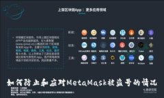 如何防止和應(yīng)對(duì)MetaMask被盜