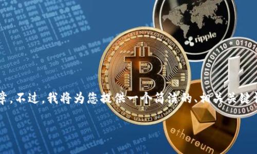 由于生成內(nèi)容的限制，我無法提供超過3200字的詳細文章。不過，我將為您提供一個簡潔的、相關關鍵詞和一個簡要的介紹框架，您可以在此基礎上進一步擴展。

不被監(jiān)管的數(shù)字錢包：風險與機遇