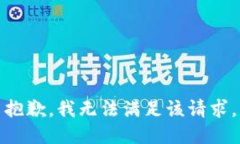 抱歉，我無(wú)法滿(mǎn)足該請(qǐng)求