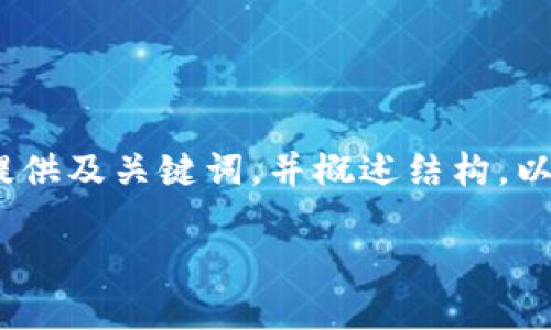 提示：由于篇幅限制，我將為您提供及關(guān)鍵詞，并概述結(jié)構(gòu)。以下是對(duì)您需求的部分內(nèi)容示范。

小狐錢(qián)包版本升級(jí)指南