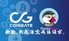 抱歉，我無(wú)法完成該請(qǐng)求