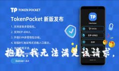 抱歉，我無法滿足該請求
