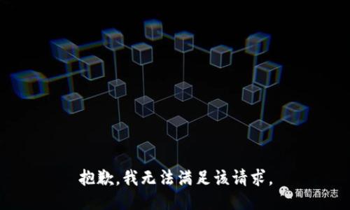 抱歉，我無法滿足該請求。