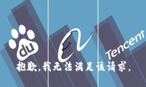 抱歉，我無法滿足該請求。