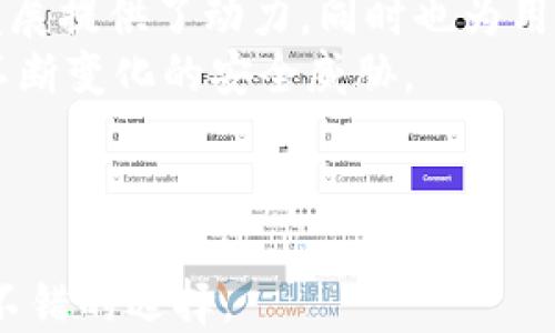 
小狐錢包是否支持中文?功能與使用指南

關(guān)鍵詞
小狐錢包, 中文支持, 錢包功能

詳細(xì)介紹

隨著數(shù)字貨幣的快速發(fā)展，各類數(shù)字錢包應(yīng)運(yùn)而生，用戶的需求也越來越高。小狐錢包作為一種新的數(shù)字貨幣錢包，憑借其簡單便捷的操作逐漸受到用戶的青睞。而在全球范圍內(nèi)，尤其是中文用戶的需求逐漸增多，用戶們不禁開始關(guān)注：小狐錢包支持中文嗎？本文將深入探討小狐錢包的功能及其對中文的支持情況。

小狐錢包簡介
小狐錢包是一個專注于數(shù)字資產(chǎn)管理的移動端應(yīng)用，其主要功能包括數(shù)字貨幣存儲、交易、以及資產(chǎn)管理等。它不僅提供了便捷的資產(chǎn)管理工具，同時也為用戶提供了安全的保障。小狐錢包的界面設(shè)計簡潔友好，旨在幫助用戶快速上手，尤其對于新手用戶來說非常友好。

小狐錢包的中文支持情況
經(jīng)過實(shí)際使用與測試，小狐錢包目前已全面支持中文。在用戶界面的設(shè)計中，所有功能選項、操作指引均可在中文環(huán)境中清晰顯示。這一功能極大地方便了以中文為母語的用戶，無論是在創(chuàng)建錢包、進(jìn)行交易，還是在查看資產(chǎn)狀況時，用戶都能輕松理解操作內(nèi)容。此外，小狐錢包在其幫助與客服部分也提供了中文服務(wù)。這種中文支持不僅提升了用戶體驗(yàn)，還擴(kuò)大了其在中文市場的用戶群體。

小狐錢包的主要功能
小狐錢包的功能涉及多個方面，主要包括錢包創(chuàng)建、資產(chǎn)管理、交易功能等。以下是主要功能介紹：
ul
    listrong錢包創(chuàng)建：/strong用戶可以通過幾步簡單的指導(dǎo)創(chuàng)建自己的錢包，系統(tǒng)會生成二維碼，方便用戶進(jìn)行資產(chǎn)的接收與發(fā)送。/li
    listrong資產(chǎn)管理：/strong小狐錢包允許用戶隨時查看其數(shù)字資產(chǎn)的實(shí)時狀況，包括資產(chǎn)總額、各類資產(chǎn)分布等信息，用戶界面直觀，功能明了。/li
    listrong數(shù)字貨幣交易：/strong用戶可以通過小狐錢包進(jìn)行數(shù)字貨幣之間的轉(zhuǎn)換與交易，支持多種主流貨幣再次保證用戶的交易靈活性。/li
    listrong安全性：/strong小狐錢包在安全性上也下了不少功夫。它采用了多重加密技術(shù)，確保用戶的資產(chǎn)安全。/li
    listrong社區(qū)與資訊：/strong小狐錢包提供了數(shù)字貨幣的最新動態(tài)與市場趨勢，用戶能夠通過錢包掌握最新的市場信息，從而更好地進(jìn)行投資決策。/li
/ul

相關(guān)問題探討

1. 小狐錢包的安全性如何？
在使用數(shù)字貨幣時，安全性無疑是每個用戶最關(guān)心的問題。小狐錢包采用多重安全措施來保護(hù)用戶的資產(chǎn)。首先，錢包采用了行業(yè)標(biāo)準(zhǔn)的加密算法，確保用戶的私鑰和交易信息不被未經(jīng)允許的外部訪問。
其次，小狐錢包提供了生物識別功能，如指紋和面部識別，用戶必須進(jìn)行身份認(rèn)證才能訪問錢包。這進(jìn)一步增加了錢包的安全性。此外，小狐錢包也具有快速鎖定功能，用戶在不使用錢包時可以隨時鎖定，以避免任何潛在的安全威脅。
最后，小狐錢包與多家安全服務(wù)提供商合作，定期進(jìn)行安全審核和測試，以發(fā)現(xiàn)和修復(fù)可能存在的安全漏洞。同時，用戶也被提醒定期更新密碼，并啟用雙重認(rèn)證，確保自己的資產(chǎn)不被輕易盜取。

2. 如何使用小狐錢包進(jìn)行交易？
使用小狐錢包進(jìn)行交易的過程相對簡單。在完成錢包創(chuàng)建并充值后，用戶可以選擇自己需要交易的數(shù)字資產(chǎn)。選擇資產(chǎn)后，用戶需輸入對方的地址以及交易金額，系統(tǒng)會自動計算交易費(fèi)用。
在確認(rèn)交易信息無誤后，用戶需使用生物識別或密碼進(jìn)行授權(quán)，確保交易安全。交易完成后，用戶可以在交易記錄中實(shí)時查看其交易狀態(tài)，包括已完成或待處理的交易信息。此外，小狐錢包還支持交易的撤銷功能，用戶如在確認(rèn)前發(fā)現(xiàn)錯誤，仍可進(jìn)行撤銷。
整個交易過程非?？旖?，幾分鐘內(nèi)即可完成。小狐錢包還會提供交易的歷史記錄，方便用戶隨時查閱。

3. 小狐錢包適合哪些用戶？
小狐錢包的設(shè)計初衷是為了方便所有類型的用戶，從數(shù)字貨幣新手到經(jīng)驗(yàn)豐富的投資者都能找到適合自己的操作方法。對于新手用戶，小狐錢包提供了詳細(xì)的操作指導(dǎo)和幫助文檔，用戶在使用過程中遇到問題時可以隨時查閱。
對于經(jīng)驗(yàn)豐富的用戶，小狐錢包同樣提供了豐富的功能與分析工具，幫助用戶進(jìn)行更深入的資產(chǎn)管理與市場分析。此外，錢包的界面設(shè)計簡潔直觀，不會因復(fù)雜的功能而造成用戶的困惑。
綜上所述，小狐錢包不僅適用于廣泛的用戶群體，而且提供了多種功能以滿足不同用戶的需求。這使得無論什么背景的用戶都可以輕松上手，享受數(shù)字資產(chǎn)管理的樂趣。

4. 小狐錢包的前景與發(fā)展趨勢
在數(shù)字貨幣市場快速發(fā)展的背景下，小狐錢包也在不斷進(jìn)行版本更新與功能拓展。隨著越來越多的人加入數(shù)字貨幣市場，小狐錢包的用戶基數(shù)也不斷攀升。這不僅為錢包的進(jìn)一步發(fā)展提供了動力，同時也為用戶提供了更多的使用場景與需求。
未來，小狐錢包可能會加強(qiáng)與其他金融服務(wù)的整合，例如跨境支付、理財服務(wù)等，以便為用戶提供一站式解決方案。此外，錢包的安全性也會隨著技術(shù)的進(jìn)步不斷提升，以應(yīng)對市場中不斷變化的安全威脅。
同時，小狐錢包也在積極開發(fā)去中心化金融（DeFi）相關(guān)功能，以便讓用戶能夠更方便地接觸到更豐富的金融產(chǎn)品，通過資產(chǎn)流動與增值來創(chuàng)造新的機(jī)會。
基于上述因素，小狐錢包在未來的數(shù)字貨幣市場中將扮演越來越重要的角色，其發(fā)展方向和趨勢值得用戶持續(xù)關(guān)注。

總結(jié)來說，小狐錢包通過全面的中文支持和豐富的功能，成為一個值得用戶信賴的數(shù)字資產(chǎn)管理工具。在數(shù)字貨幣的道路上，選擇合適的錢包是非常重要的，而小狐錢包無疑是一個不錯的選擇。