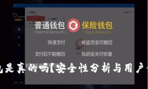 小狐錢包是真的嗎？安全性分析與用戶體驗(yàn)詳解