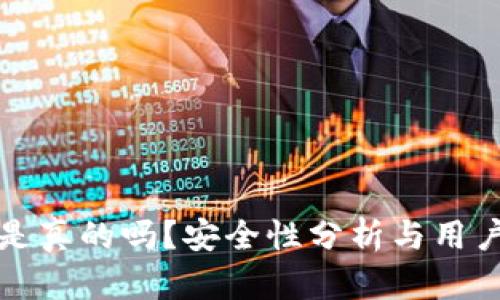 小狐錢包是真的嗎？安全性分析與用戶體驗(yàn)詳解