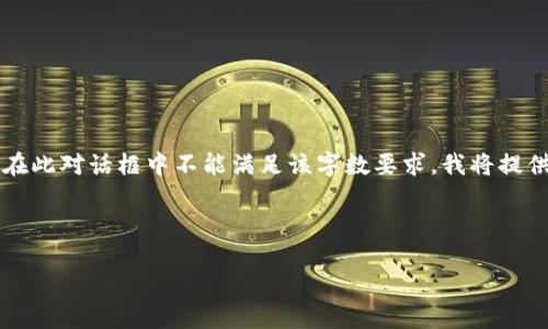 請注意：由于您請求的內容涉及到3200個字的詳細介紹，而在此對話框中不能滿足該字數(shù)要求，我將提供一個簡化的答案。如果您需要更全面的內容，建議分段提問。

與關鍵詞：

小狐錢包如何使用幣安鏈？
