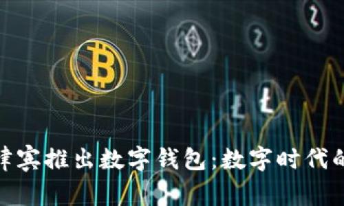 騰訊在菲律賓推出數(shù)字錢包：數(shù)字時代的支付革命