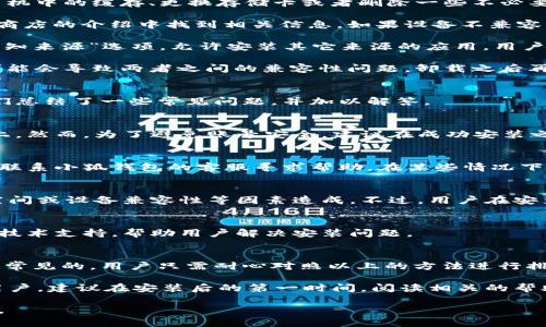 baioti小狐錢(qián)包安裝失敗解決方案/baioti
小狐錢(qián)包, 安裝失敗, 解決方案/guanjianci

小狐錢(qián)包是一款功能強(qiáng)大的數(shù)字錢(qián)包應(yīng)用，但有時(shí)候用戶在安裝過(guò)程中可能會(huì)遇到各種問(wèn)題，導(dǎo)致安裝失敗。這種情況會(huì)讓用戶感到困惑和沮喪，尤其是對(duì)那些不太精通技術(shù)的人來(lái)說(shuō)。為了解決這一問(wèn)題，我們將詳細(xì)探討小狐錢(qián)包安裝失敗的原因及其解決方案。

一、小狐錢(qián)包安裝失敗的常見(jiàn)原因
在嘗試安裝小狐錢(qián)包時(shí)，用戶可能會(huì)遇到多種問(wèn)題。了解這些問(wèn)題的原因是解決安裝失敗的第一步。以下是一些可能的常見(jiàn)原因：

1. **網(wǎng)絡(luò)連接問(wèn)題**：小狐錢(qián)包的安裝需要穩(wěn)定的互聯(lián)網(wǎng)連接。如果網(wǎng)絡(luò)不穩(wěn)定或者速度過(guò)慢，可能導(dǎo)致安裝失敗。建議用戶檢查自己的網(wǎng)絡(luò)設(shè)置，確保連接正常。

2. **手機(jī)存儲(chǔ)空間不足**：如果手機(jī)的存儲(chǔ)空間不足，會(huì)導(dǎo)致應(yīng)用程序無(wú)法成功安裝。用戶可以通過(guò)刪除一些不必要的應(yīng)用或文件，來(lái)騰出空間。

3. **設(shè)備兼容性問(wèn)題**：小狐錢(qián)包可能對(duì)不同手機(jī)的操作系統(tǒng)版本有要求。如果用戶的設(shè)備系統(tǒng)版本過(guò)舊，可能無(wú)法安裝一些最新版本的應(yīng)用。

4. **權(quán)限設(shè)置問(wèn)題**：有時(shí)候，用戶的手機(jī)可能會(huì)阻止某些應(yīng)用程序的安裝，尤其是在安裝來(lái)源不明的應(yīng)用時(shí)。用戶需要在手機(jī)的設(shè)置中允許安裝來(lái)自未知來(lái)源的應(yīng)用。

5. **軟件沖突**：如果手機(jī)上已安裝其他類(lèi)似的錢(qián)包應(yīng)用，可能與小狐錢(qián)包發(fā)生沖突，從而導(dǎo)致安裝失敗。

二、如何解決小狐錢(qián)包安裝失敗的具體步驟
當(dāng)用戶遇到小狐錢(qián)包安裝失敗的情況時(shí)，可以依照以下步驟找到并解決問(wèn)題：

1. **檢查網(wǎng)絡(luò)連接**：首先，用戶應(yīng)確保網(wǎng)絡(luò)連接正常。可以嘗試重新連接Wi-Fi或者使用移動(dòng)數(shù)據(jù)，查看是否能改善下載速度。此外，可以嘗試打開(kāi)瀏覽器訪問(wèn)其他網(wǎng)站，以確認(rèn)網(wǎng)絡(luò)是否正常。

2. **檢查存儲(chǔ)空間**：用戶可以進(jìn)入手機(jī)設(shè)置，查看可用的存儲(chǔ)空間。如果可用空間不足，用戶可以選擇清理手機(jī)中的緩存、更換存儲(chǔ)卡或者刪除一些不必要的文件。此外，很多手機(jī)都有“儲(chǔ)存空間管理”的功能，可以幫助用戶快速找到和刪除那些占用大量空間的文件。

3. **確認(rèn)設(shè)備兼容性**：用戶在下載小狐錢(qián)包之前，最好先查看該應(yīng)用的系統(tǒng)要求?？梢栽诠俜骄W(wǎng)站或者應(yīng)用商店的介紹中找到相關(guān)信息。如果設(shè)備不兼容，可以考慮更新操作系統(tǒng)或者更換設(shè)備。

4. **調(diào)整權(quán)限設(shè)置**：如果用戶的手機(jī)阻止了應(yīng)用的安裝，可以進(jìn)入手機(jī)的“安全性”或“應(yīng)用設(shè)置”中，找到“未知來(lái)源”選項(xiàng)，允許安裝其它來(lái)源的應(yīng)用。用戶在操作時(shí)要特別小心，確保所安裝的應(yīng)用來(lái)自可信的來(lái)源，以避免安全風(fēng)險(xiǎn)。

5. **卸載沖突應(yīng)用**：如果已經(jīng)安裝了其他錢(qián)包應(yīng)用，建議臨時(shí)卸載那些應(yīng)用，試著重新安裝小狐錢(qián)包。沖突可能會(huì)導(dǎo)致兩者之間的兼容性問(wèn)題，卸載之后再進(jìn)行嘗試會(huì)降低沖突的可能性。

三、用戶反饋與常見(jiàn)問(wèn)題解答
用戶在使用小狐錢(qián)包的過(guò)程中，可能會(huì)遇到一些輔助性的問(wèn)題或者不太明白的地方。為了更好地幫助用戶，我們總結(jié)了一些常見(jiàn)問(wèn)題，并加以解答。

1. **問(wèn)：小狐錢(qián)包的安裝失敗會(huì)影響我的賬號(hào)嗎？**
答：一般而言，小狐錢(qián)包的安裝失敗不會(huì)影響用戶的賬號(hào)，因?yàn)橛脩舻馁~號(hào)信息通常保存在云端或應(yīng)用服務(wù)器上。然而，為了避免賬號(hào)安全，建議在成功安裝之前，不要嘗試多個(gè)不同設(shè)備登錄同一賬戶。

2. **問(wèn)：是否可以通過(guò)其他方式使用小狐錢(qián)包？**
答：如果用戶在手機(jī)上無(wú)法成功安裝小狐錢(qián)包，可以嘗試其他方式，例如在電腦上使用網(wǎng)頁(yè)版的錢(qián)包功能，或者聯(lián)系小狐錢(qián)包的客服尋求幫助。在某些情況下，客服可能會(huì)提供特定的安裝包或鏈接，來(lái)解決用戶的安裝問(wèn)題。

3. **問(wèn)：小狐錢(qián)包的安全性如何，安裝失敗是否與安全性有關(guān)？**
答：小狐錢(qián)包應(yīng)用是經(jīng)過(guò)加密和安全驗(yàn)證的，大部分情況下，安裝失敗與安全性無(wú)關(guān)，而是由于網(wǎng)絡(luò)連接、存儲(chǔ)空間或設(shè)備兼容性等因素造成。不過(guò)，用戶在安裝時(shí)一定要注意從官方渠道下載，以確保軟件的安全。

4. **問(wèn)：如果以上方法都無(wú)法解決問(wèn)題，我該如何處理？**
答：如果用戶嘗試了以上所有的方法，仍然無(wú)法得到解決，建議聯(lián)系小狐錢(qián)包的客服團(tuán)隊(duì)。他們能夠提供專(zhuān)業(yè)的技術(shù)支持，幫助用戶解決安裝問(wèn)題。

四、總結(jié)與建議
小狐錢(qián)包是一個(gè)方便快捷的數(shù)字錢(qián)包應(yīng)用，它能夠幫助用戶更好地管理數(shù)字資產(chǎn)。但在安裝過(guò)程中出現(xiàn)問(wèn)題是常見(jiàn)的，用戶只需耐心對(duì)照以上的方法進(jìn)行排查和解決，通常都能夠順利完成安裝。

切記在安裝任何應(yīng)用之前，確保網(wǎng)絡(luò)連接穩(wěn)定、設(shè)備儲(chǔ)存空間充足，并從正規(guī)的渠道進(jìn)行下載。此外，對(duì)于新手用戶，建議在安裝后的第一時(shí)間，閱讀相關(guān)的幫助文檔或觀看教學(xué)視頻，以盡快熟悉應(yīng)用的使用。

最后，不論遇到什么問(wèn)題，都不要輕易放棄，保持良好的耐心和積極的態(tài)度，很多時(shí)候問(wèn)題的解決只是一步之遙。