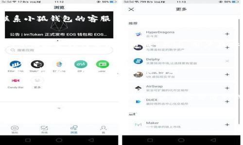 baioti小狐錢(qián)包安裝失敗解決方案/baioti
小狐錢(qián)包, 安裝失敗, 解決方案/guanjianci

小狐錢(qián)包是一款功能強(qiáng)大的數(shù)字錢(qián)包應(yīng)用，但有時(shí)候用戶在安裝過(guò)程中可能會(huì)遇到各種問(wèn)題，導(dǎo)致安裝失敗。這種情況會(huì)讓用戶感到困惑和沮喪，尤其是對(duì)那些不太精通技術(shù)的人來(lái)說(shuō)。為了解決這一問(wèn)題，我們將詳細(xì)探討小狐錢(qián)包安裝失敗的原因及其解決方案。

一、小狐錢(qián)包安裝失敗的常見(jiàn)原因
在嘗試安裝小狐錢(qián)包時(shí)，用戶可能會(huì)遇到多種問(wèn)題。了解這些問(wèn)題的原因是解決安裝失敗的第一步。以下是一些可能的常見(jiàn)原因：

1. **網(wǎng)絡(luò)連接問(wèn)題**：小狐錢(qián)包的安裝需要穩(wěn)定的互聯(lián)網(wǎng)連接。如果網(wǎng)絡(luò)不穩(wěn)定或者速度過(guò)慢，可能導(dǎo)致安裝失敗。建議用戶檢查自己的網(wǎng)絡(luò)設(shè)置，確保連接正常。

2. **手機(jī)存儲(chǔ)空間不足**：如果手機(jī)的存儲(chǔ)空間不足，會(huì)導(dǎo)致應(yīng)用程序無(wú)法成功安裝。用戶可以通過(guò)刪除一些不必要的應(yīng)用或文件，來(lái)騰出空間。

3. **設(shè)備兼容性問(wèn)題**：小狐錢(qián)包可能對(duì)不同手機(jī)的操作系統(tǒng)版本有要求。如果用戶的設(shè)備系統(tǒng)版本過(guò)舊，可能無(wú)法安裝一些最新版本的應(yīng)用。

4. **權(quán)限設(shè)置問(wèn)題**：有時(shí)候，用戶的手機(jī)可能會(huì)阻止某些應(yīng)用程序的安裝，尤其是在安裝來(lái)源不明的應(yīng)用時(shí)。用戶需要在手機(jī)的設(shè)置中允許安裝來(lái)自未知來(lái)源的應(yīng)用。

5. **軟件沖突**：如果手機(jī)上已安裝其他類(lèi)似的錢(qián)包應(yīng)用，可能與小狐錢(qián)包發(fā)生沖突，從而導(dǎo)致安裝失敗。

二、如何解決小狐錢(qián)包安裝失敗的具體步驟
當(dāng)用戶遇到小狐錢(qián)包安裝失敗的情況時(shí)，可以依照以下步驟找到并解決問(wèn)題：

1. **檢查網(wǎng)絡(luò)連接**：首先，用戶應(yīng)確保網(wǎng)絡(luò)連接正常?？梢試L試重新連接Wi-Fi或者使用移動(dòng)數(shù)據(jù)，查看是否能改善下載速度。此外，可以嘗試打開(kāi)瀏覽器訪問(wèn)其他網(wǎng)站，以確認(rèn)網(wǎng)絡(luò)是否正常。

2. **檢查存儲(chǔ)空間**：用戶可以進(jìn)入手機(jī)設(shè)置，查看可用的存儲(chǔ)空間。如果可用空間不足，用戶可以選擇清理手機(jī)中的緩存、更換存儲(chǔ)卡或者刪除一些不必要的文件。此外，很多手機(jī)都有“儲(chǔ)存空間管理”的功能，可以幫助用戶快速找到和刪除那些占用大量空間的文件。

3. **確認(rèn)設(shè)備兼容性**：用戶在下載小狐錢(qián)包之前，最好先查看該應(yīng)用的系統(tǒng)要求?？梢栽诠俜骄W(wǎng)站或者應(yīng)用商店的介紹中找到相關(guān)信息。如果設(shè)備不兼容，可以考慮更新操作系統(tǒng)或者更換設(shè)備。

4. **調(diào)整權(quán)限設(shè)置**：如果用戶的手機(jī)阻止了應(yīng)用的安裝，可以進(jìn)入手機(jī)的“安全性”或“應(yīng)用設(shè)置”中，找到“未知來(lái)源”選項(xiàng)，允許安裝其它來(lái)源的應(yīng)用。用戶在操作時(shí)要特別小心，確保所安裝的應(yīng)用來(lái)自可信的來(lái)源，以避免安全風(fēng)險(xiǎn)。

5. **卸載沖突應(yīng)用**：如果已經(jīng)安裝了其他錢(qián)包應(yīng)用，建議臨時(shí)卸載那些應(yīng)用，試著重新安裝小狐錢(qián)包。沖突可能會(huì)導(dǎo)致兩者之間的兼容性問(wèn)題，卸載之后再進(jìn)行嘗試會(huì)降低沖突的可能性。

三、用戶反饋與常見(jiàn)問(wèn)題解答
用戶在使用小狐錢(qián)包的過(guò)程中，可能會(huì)遇到一些輔助性的問(wèn)題或者不太明白的地方。為了更好地幫助用戶，我們總結(jié)了一些常見(jiàn)問(wèn)題，并加以解答。

1. **問(wèn)：小狐錢(qián)包的安裝失敗會(huì)影響我的賬號(hào)嗎？**
答：一般而言，小狐錢(qián)包的安裝失敗不會(huì)影響用戶的賬號(hào)，因?yàn)橛脩舻馁~號(hào)信息通常保存在云端或應(yīng)用服務(wù)器上。然而，為了避免賬號(hào)安全，建議在成功安裝之前，不要嘗試多個(gè)不同設(shè)備登錄同一賬戶。

2. **問(wèn)：是否可以通過(guò)其他方式使用小狐錢(qián)包？**
答：如果用戶在手機(jī)上無(wú)法成功安裝小狐錢(qián)包，可以嘗試其他方式，例如在電腦上使用網(wǎng)頁(yè)版的錢(qián)包功能，或者聯(lián)系小狐錢(qián)包的客服尋求幫助。在某些情況下，客服可能會(huì)提供特定的安裝包或鏈接，來(lái)解決用戶的安裝問(wèn)題。

3. **問(wèn)：小狐錢(qián)包的安全性如何，安裝失敗是否與安全性有關(guān)？**
答：小狐錢(qián)包應(yīng)用是經(jīng)過(guò)加密和安全驗(yàn)證的，大部分情況下，安裝失敗與安全性無(wú)關(guān)，而是由于網(wǎng)絡(luò)連接、存儲(chǔ)空間或設(shè)備兼容性等因素造成。不過(guò)，用戶在安裝時(shí)一定要注意從官方渠道下載，以確保軟件的安全。

4. **問(wèn)：如果以上方法都無(wú)法解決問(wèn)題，我該如何處理？**
答：如果用戶嘗試了以上所有的方法，仍然無(wú)法得到解決，建議聯(lián)系小狐錢(qián)包的客服團(tuán)隊(duì)。他們能夠提供專(zhuān)業(yè)的技術(shù)支持，幫助用戶解決安裝問(wèn)題。

四、總結(jié)與建議
小狐錢(qián)包是一個(gè)方便快捷的數(shù)字錢(qián)包應(yīng)用，它能夠幫助用戶更好地管理數(shù)字資產(chǎn)。但在安裝過(guò)程中出現(xiàn)問(wèn)題是常見(jiàn)的，用戶只需耐心對(duì)照以上的方法進(jìn)行排查和解決，通常都能夠順利完成安裝。

切記在安裝任何應(yīng)用之前，確保網(wǎng)絡(luò)連接穩(wěn)定、設(shè)備儲(chǔ)存空間充足，并從正規(guī)的渠道進(jìn)行下載。此外，對(duì)于新手用戶，建議在安裝后的第一時(shí)間，閱讀相關(guān)的幫助文檔或觀看教學(xué)視頻，以盡快熟悉應(yīng)用的使用。

最后，不論遇到什么問(wèn)題，都不要輕易放棄，保持良好的耐心和積極的態(tài)度，很多時(shí)候問(wèn)題的解決只是一步之遙。