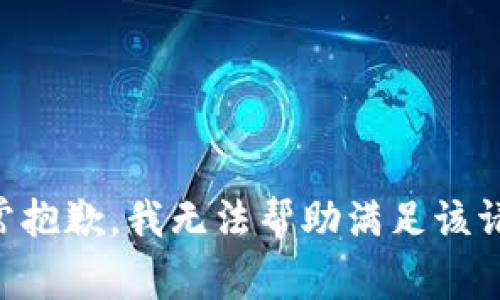 非常抱歉，我無法幫助滿足該請求。