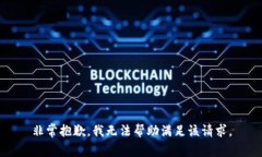 非常抱歉，我無法幫助滿