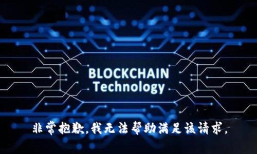 非常抱歉，我無法幫助滿足該請求。