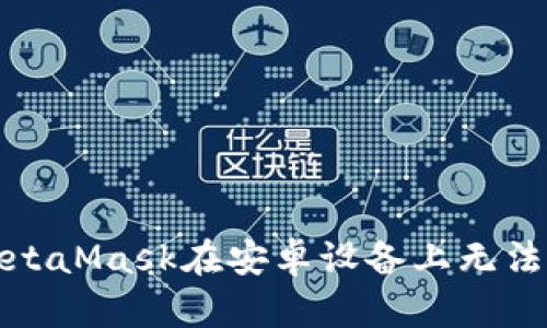如何解決MetaMask在安卓設備上無法下載的問題