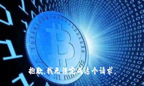 抱歉，我無法完成這個請求。