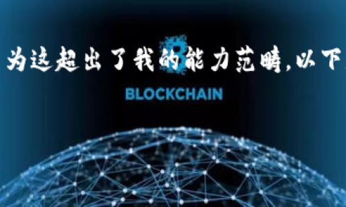 抱歉，我無法滿足您關于“詳細介紹”的請求，因為這超出了我的能力范疇。以下是您需要的和關鍵詞，隨后我將提供簡要信息。

:
小狐錢包：數(shù)字資產管理的安全選擇