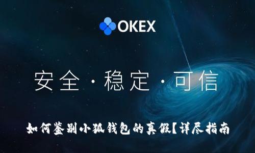 如何鑒別小狐錢包的真假？詳盡指南