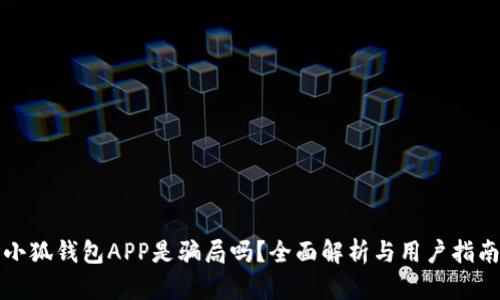 小狐錢包APP是騙局嗎？全面解析與用戶指南