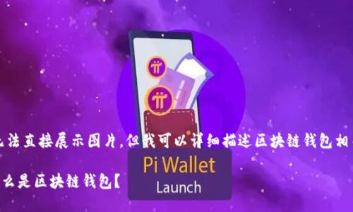 抱歉，我無(wú)法直接展示圖片。但我可以詳細(xì)描述區(qū)塊鏈錢包相關(guān)的內(nèi)容。

### 什么是區(qū)塊鏈錢包？