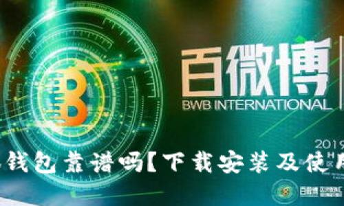  小狐錢包靠譜嗎？下載安裝及使用詳解